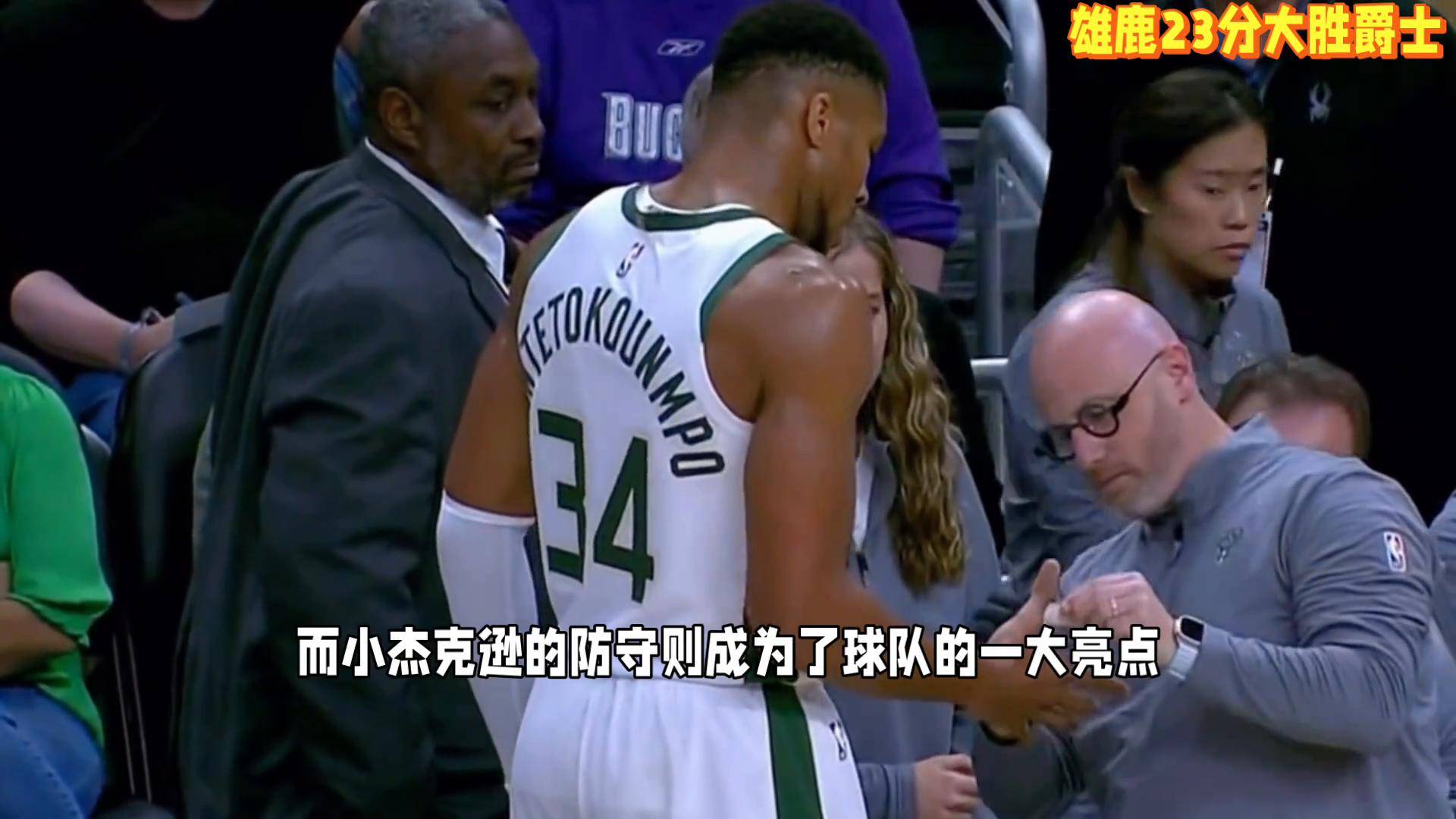 雄鹿大胜爵士,领先优势扩大 雄鹿大胜爵士,领先优势扩大