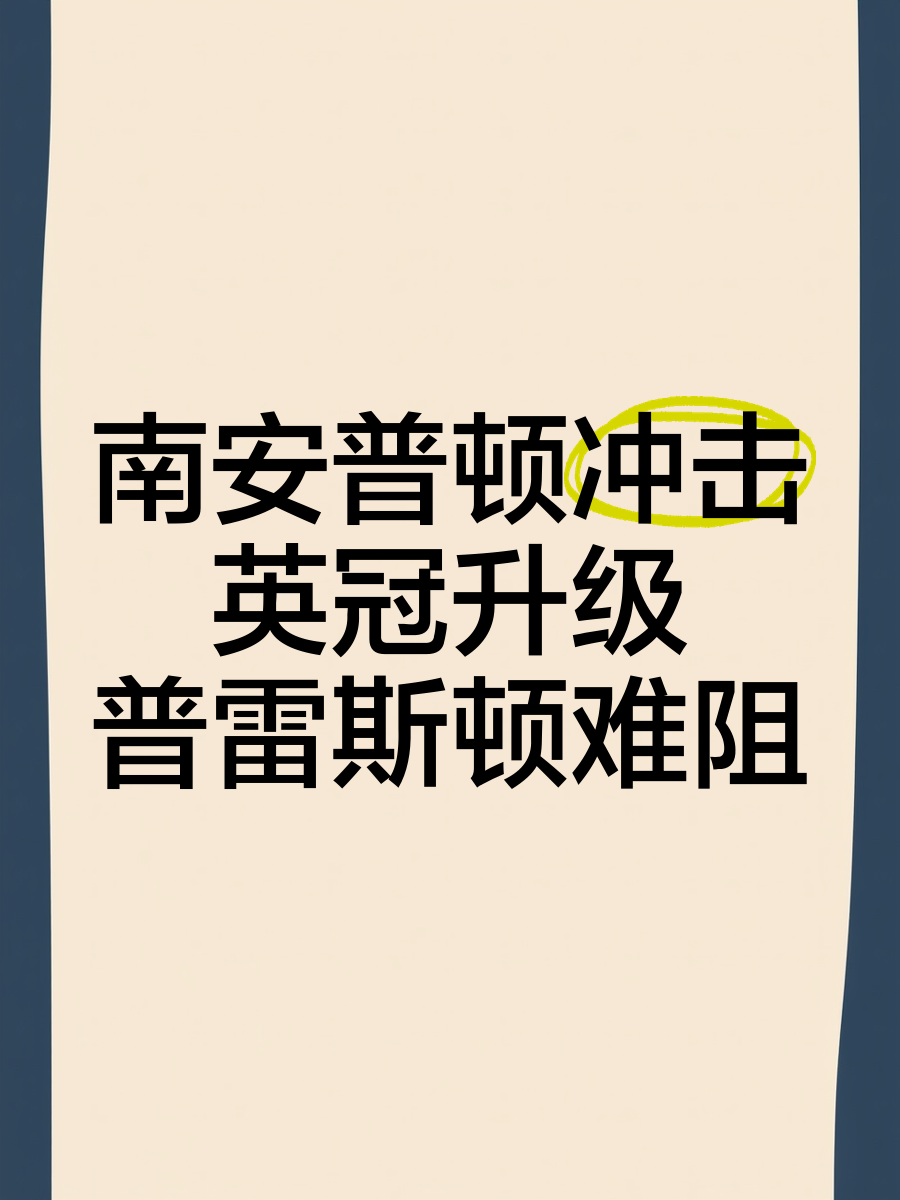 南安普顿客场逆袭,惊险取得关键胜利 南安普顿客场逆袭,惊险取得关键胜利