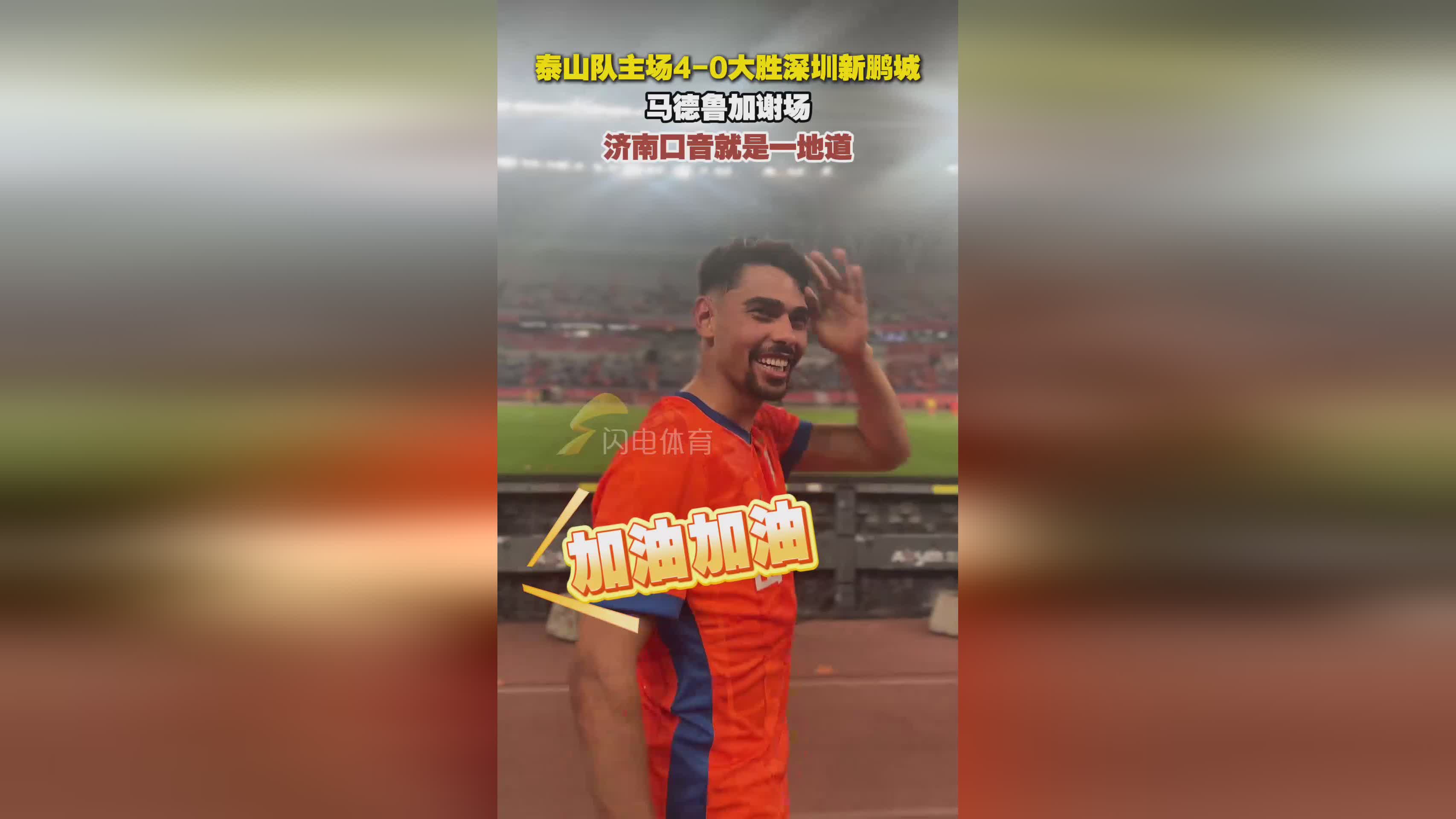 山东鲁能客场险胜，提升了士气的简单介绍