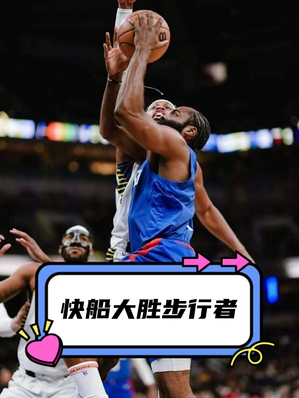 快船主场大胜步行者，取得连胜